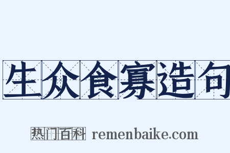 生众食寡造句是什么意思的图片